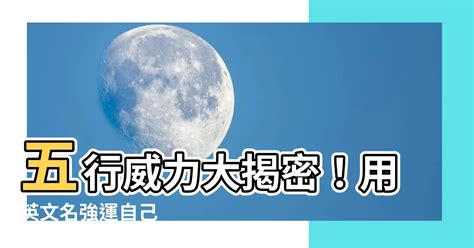 英文名 風水|【英文名 五行】五行助運！這樣取英文名讓你時來運。